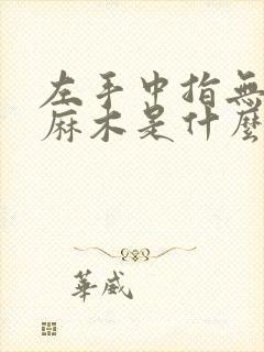 左手中指无名指麻木是什么病的前兆