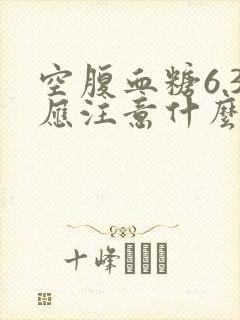 空腹血糖6.3应注意什么