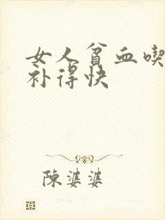 女人贫血吃什么补得快
