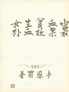 女生贫血吃什么补血效果最好
