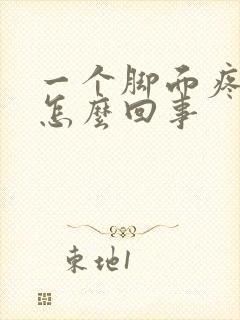 一个脚面疼肿是怎么回事