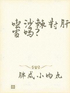 吃沙棘对肝有好处吗?