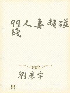 99人妻超碰在线