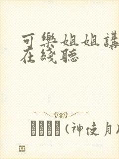 可乐姐姐讲故事在线听