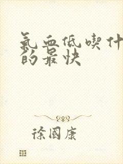气血低吃什么补的最快