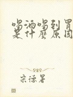 喝酒喝到胃出血是什么原因