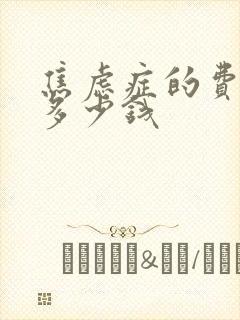 焦虑症的费用是多少钱