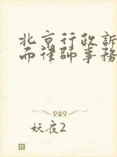 北京行政诉讼方面律师事务所