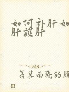 如何补肝如何养肝护肝