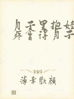 月子里抱娃手腕疼会得月子病吗封面