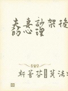 夫妻吵架后男人的心理