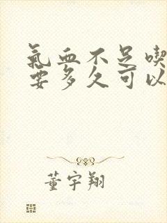 气血不足吃中药要多久可以调理好封面
