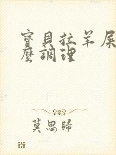 宝贝拉羊屎蛋怎么调理