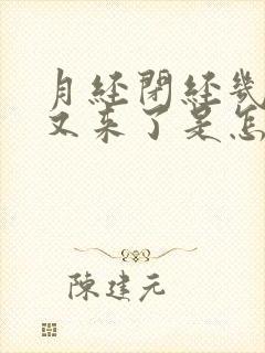 月经闭经几个月又来了是怎么回事