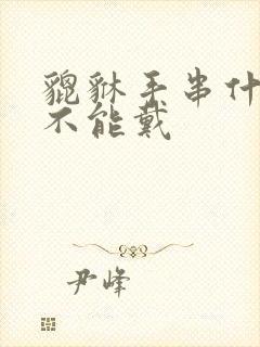 貔貅手串什么人不能戴