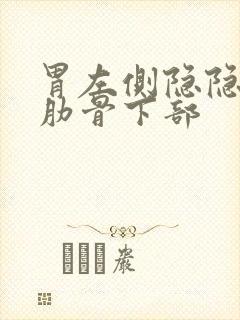 胃左侧隐隐作痛肋骨下部