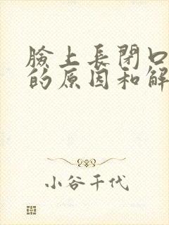 脸上长闭口粉刺的原因和解决方法