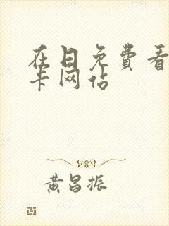 在日免费看黄不卡网站