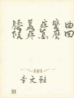 膝盖疼弯曲的时候疼怎么回事封面