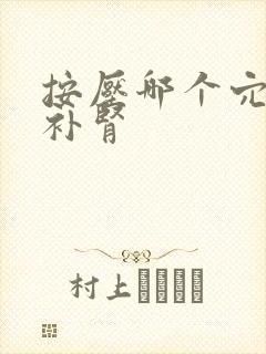 按压哪个穴位能补肾