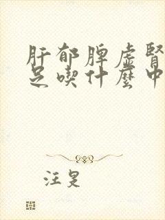 肝郁脾虚肾气不足吃什么中成药封面