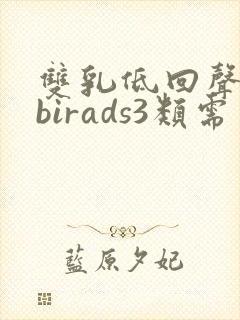 双乳低回声结节birads3类需要手术吗