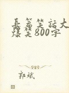 长篇笑话大全 爆笑800字封面