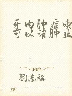 牙肉肿痛吃什么可以消肿止痛