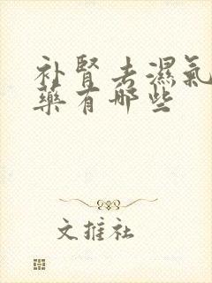 补肾去湿气的中药有哪些封面