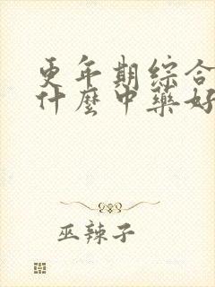 更年期综合征吃什么中药好?封面