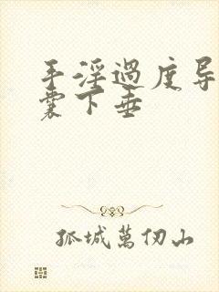 手淫过度导致阴囊下垂