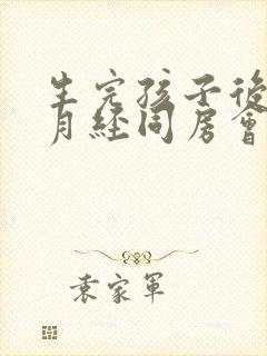 生完孩子后没来月经同房会怀孕吗