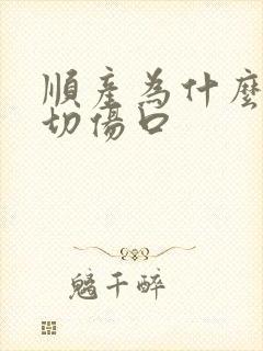 顺产为什么要侧切伤口