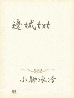 边城txt