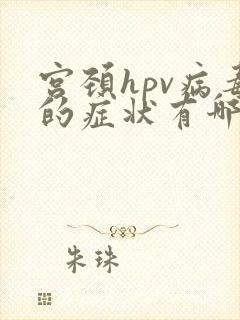 宫颈hpv病毒的症状有哪些