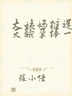 大姨妈推迟了四天验孕棒一深一浅封面