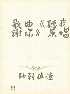 歌曲《听我说谢谢你》原唱