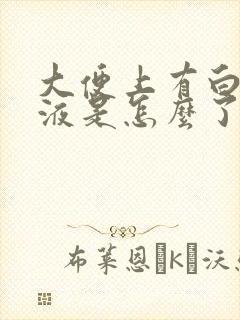 大便上有白色粘液是怎么了