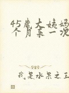 45岁大姨妈半个月来一次什么原因