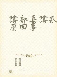 阴部长阴虱是怎么回事