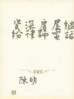 资深房屋继承纠纷律师电话咨询