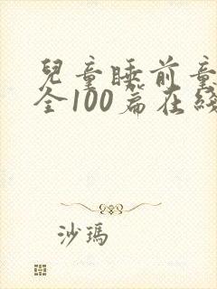 儿童睡前童话大全100篇在线听