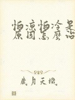怕凉怕冷是什么原因怎么治疗