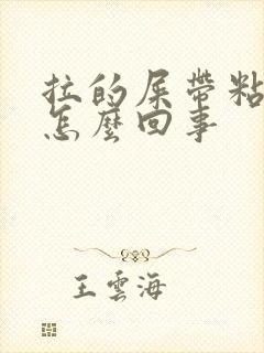 拉的屎带粘液是怎么回事