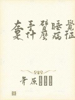左手臂睡觉发麻是什么病征兆封面