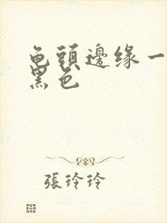 龟头边缘一圈紫黑色