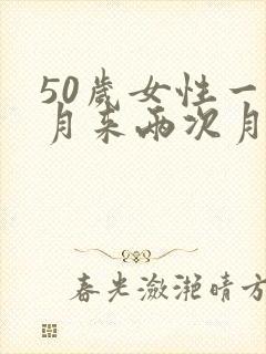 50岁女性一个月来两次月经正常吗