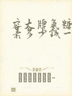 容大牌氨糖软骨素多少钱一瓶