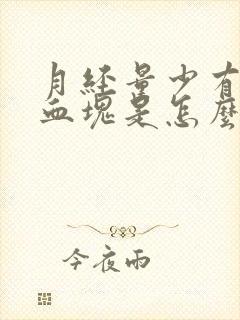月经量少有黑色血块是怎么回事