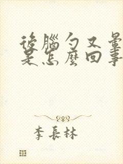 后脑勺又晕又疼是怎么回事